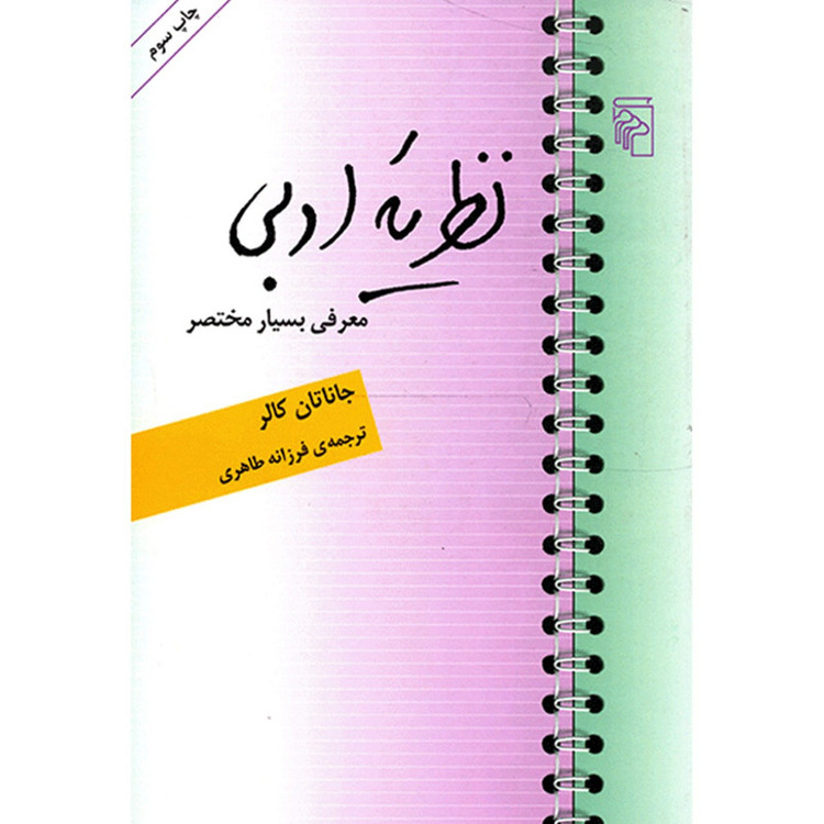 کتاب نظریه ادبی اثر جاناتان کالر نشر مرکز