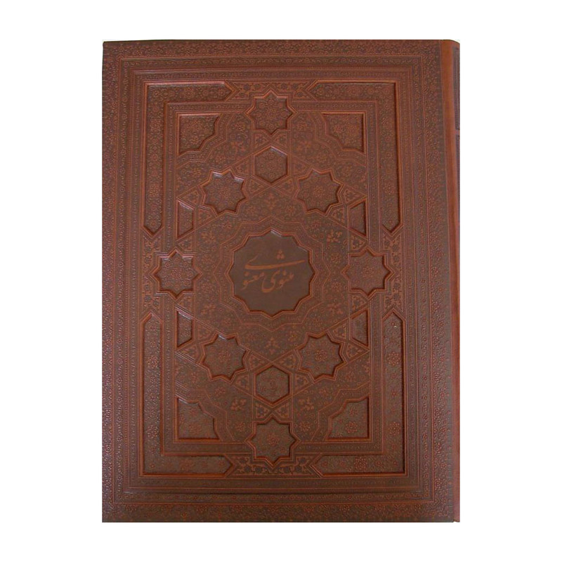 کتاب مثنوی معنوی انتشارات پیام عدالت
