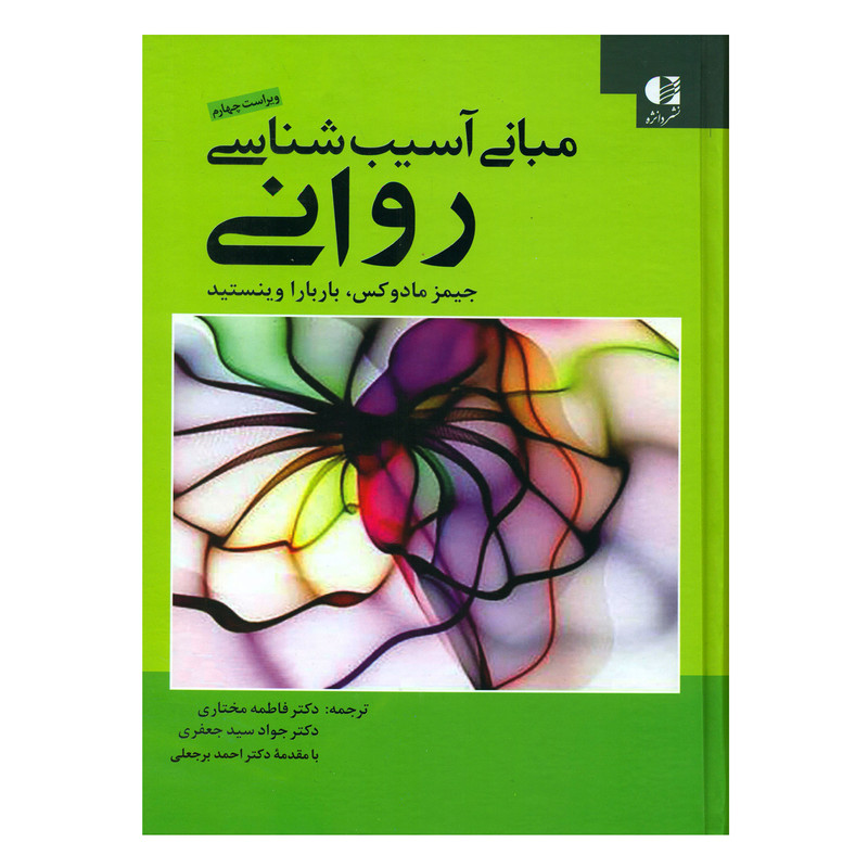 کتاب مبانی آسیب شناسی روانی اثر جیمز مادوکس و باربارا وینستید انتشارات دانژه