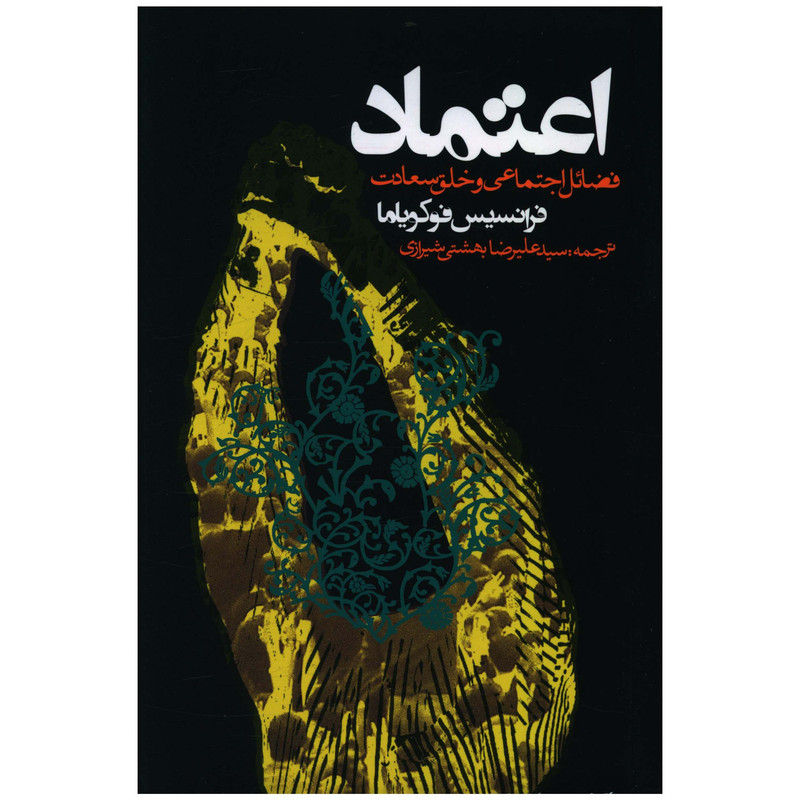 کتاب اعتماد اثر فرانسیس فوکویاما انتشارات روزنه