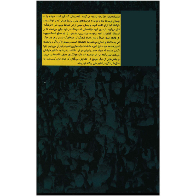 کتاب اعتماد اثر فرانسیس فوکویاما انتشارات روزنه
