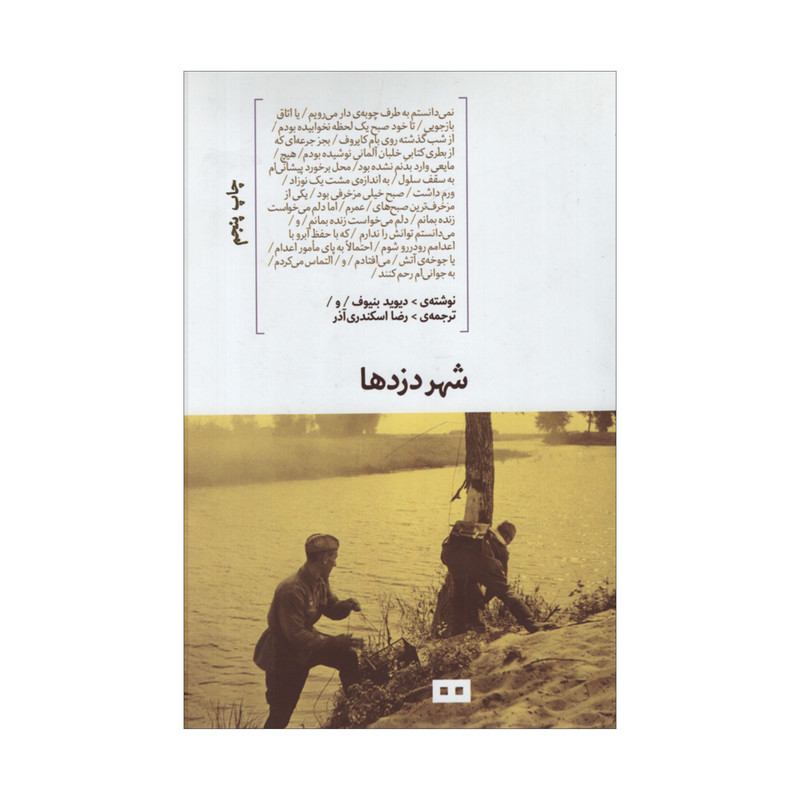 کتاب شهر دزدها اثر دیوید بنیوف انتشارات هیرمند