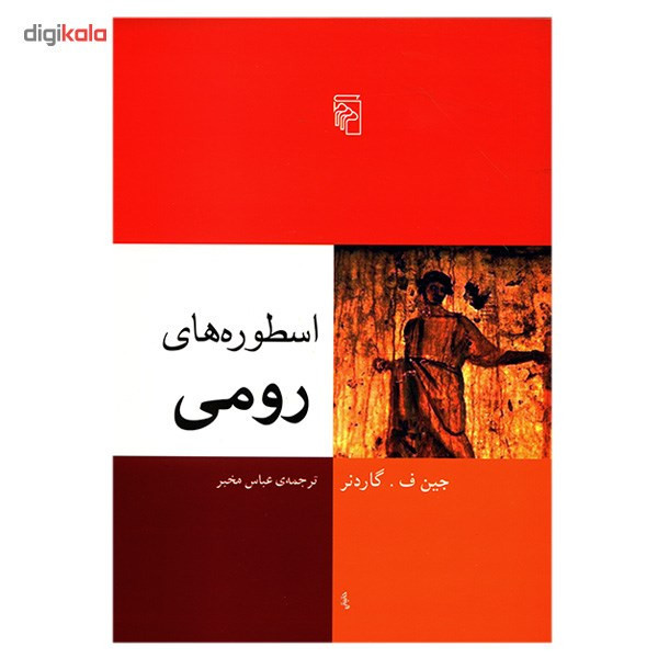 کتاب اسطوره های رومی اثر جین ف. گاردنر