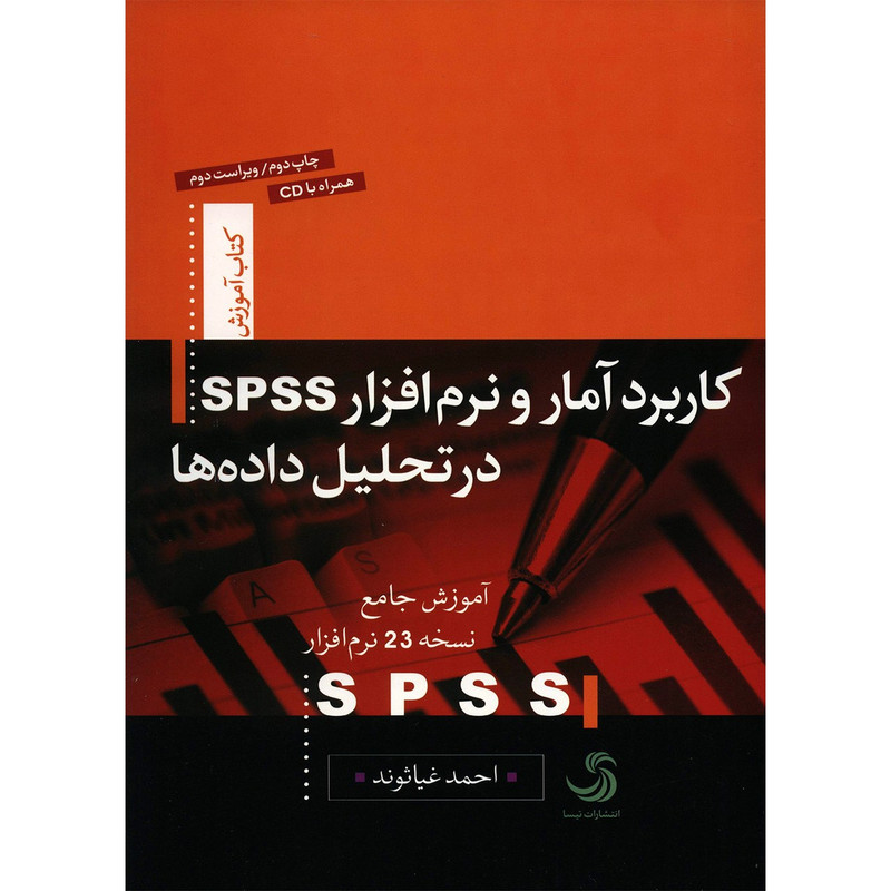 کتاب کاربرد آمار و نرم افزار SPSS در تحلیل داده ها اثر احمد غیاثوند