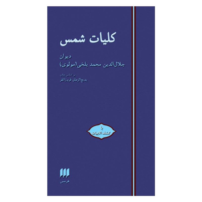 کتاب کلیات شمس اثر جلال الدین محمدبن محمد مولوی انتشارات هرمس