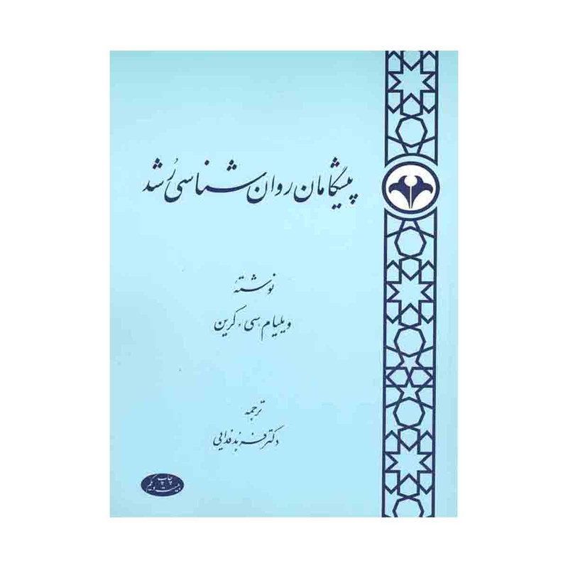 کتاب پیشگامان روان‌شناسی رشد اثر ویلیام‌کریستوفر کرین نشر اطلاعات