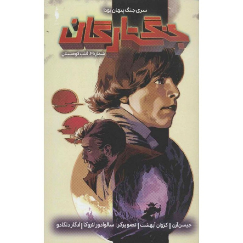 کتاب جنگ ستارگان شماره 3 قلب کوهستان اثر جیسن آرن نشر باژ