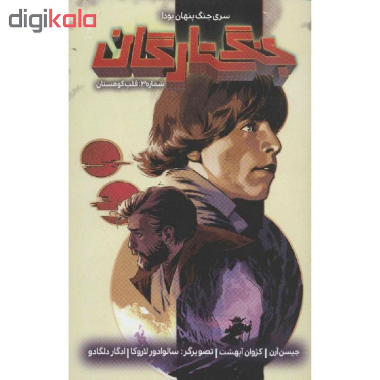 کتاب جنگ ستارگان شماره 3 قلب کوهستان اثر جیسن آرن نشر باژ