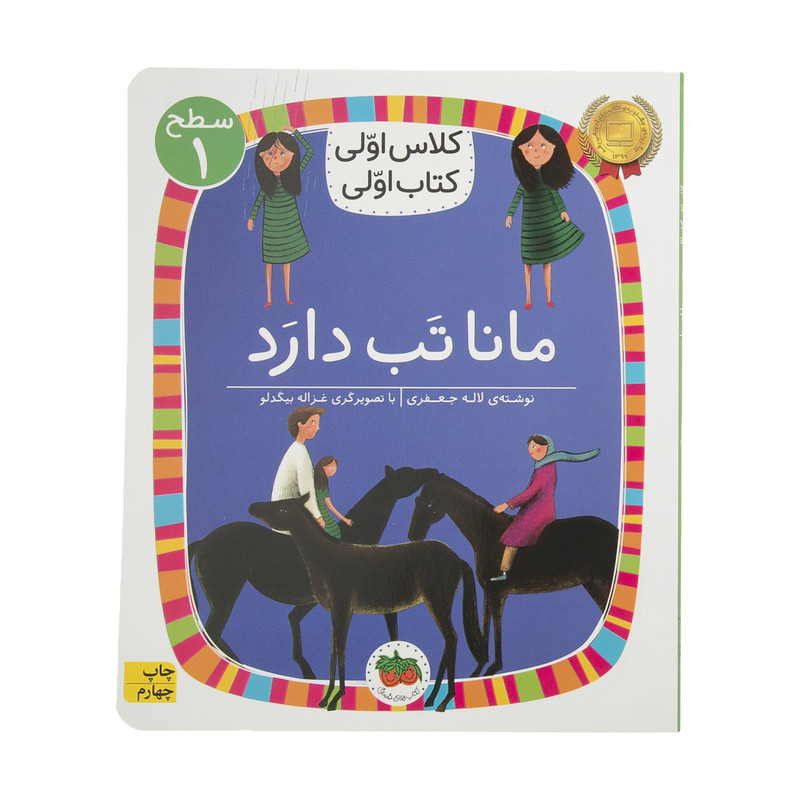 کتاب کلاس اولی کتاب اولی مانا تب دارد اثر لاله جعفری نشر افق