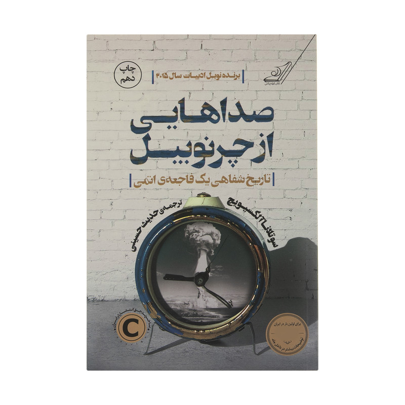 کتاب صداهایی از چرنوبیل اثر سوتلانا آلکسیویچ انتشارات کتاب کوله پشتی