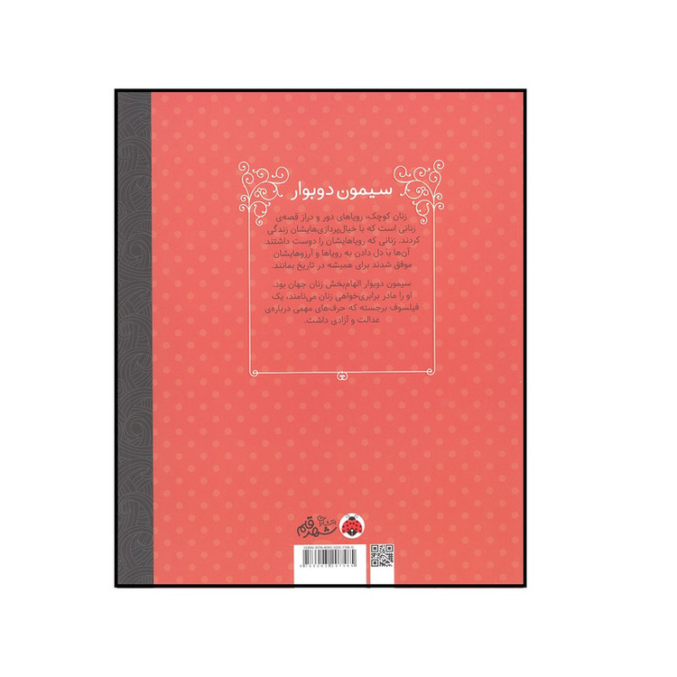 کتاب زنان کوچک رویاهای دور و نزدیک سیمون دوبوار اثر ام ایزابل سانچز وگارا انتشارات شهرقلم