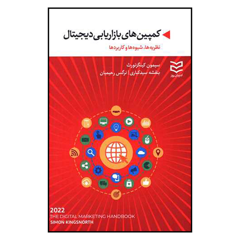 کتاب کمپین های بازاریابی دیجیتال اثر سیمون کینگزنورث انتشارات ادیبان روز