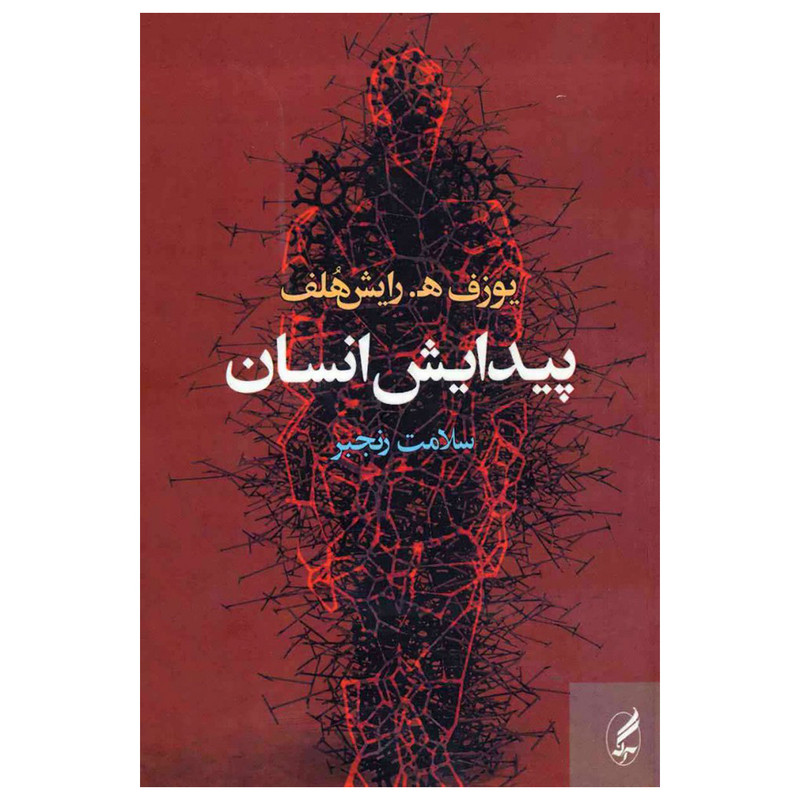 کتاب پیدایش انسان اثر یوزف ه.رایش هلف انتشارات آگه