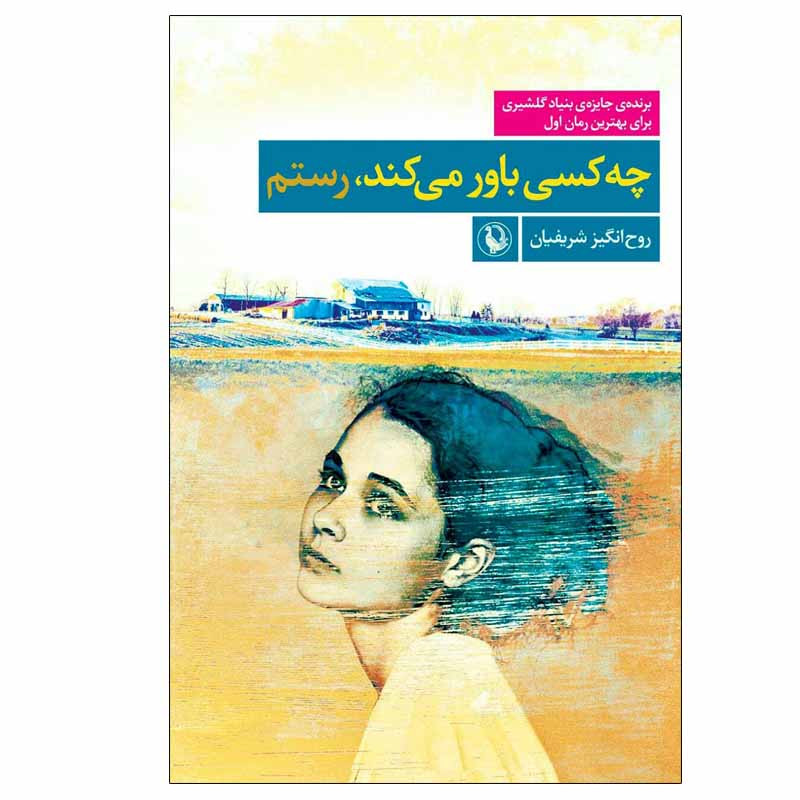 کتاب چه کسی باور می ‌کند، رستم اثر روح‌انگیز شریفیان انتشارات مروارید