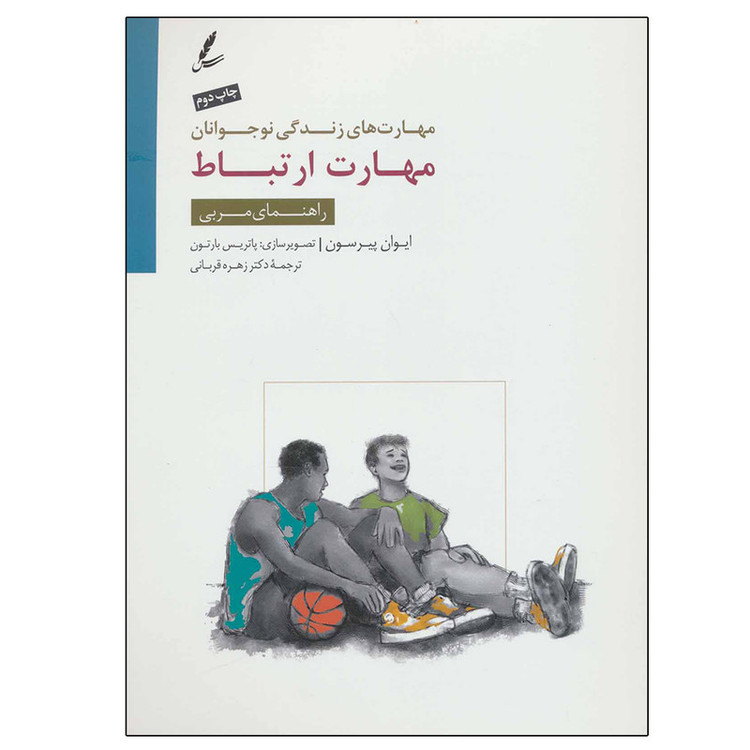 کتاب مهارت ارتباط: راهنمای مربی مهارت های زندگی نوجوانان اثر ایوان پیرسون نشر سایه سخن