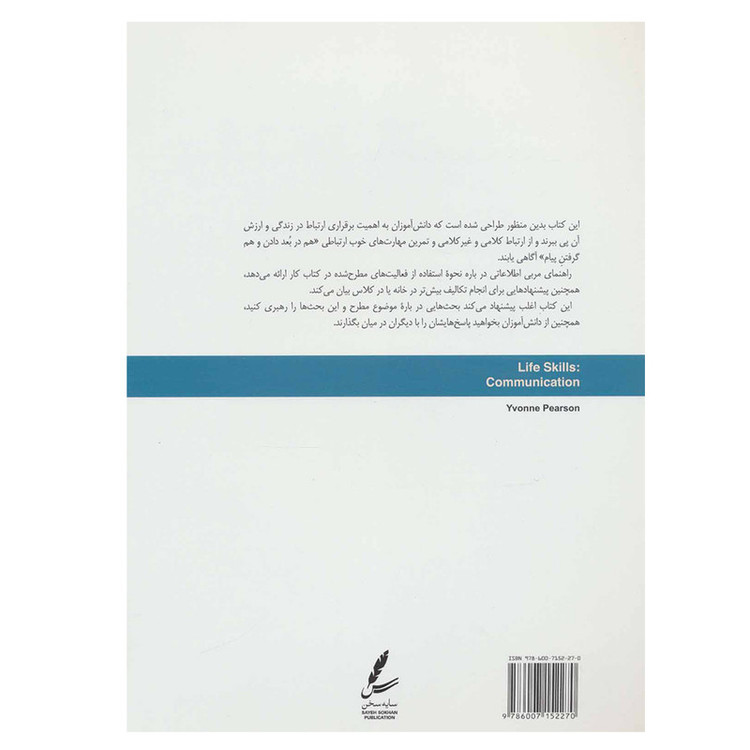 کتاب مهارت ارتباط: راهنمای مربی مهارت های زندگی نوجوانان اثر ایوان پیرسون نشر سایه سخن