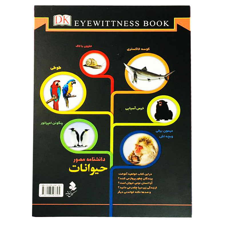 کتاب دانشنامه مصور حیوانات اثر تام جکسون انتشارات کمال اندیشه