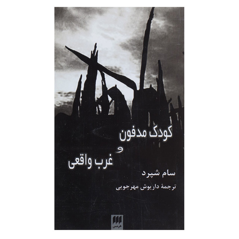 کتاب کودک مدفون و غرب واقعی اثر سام شپرد