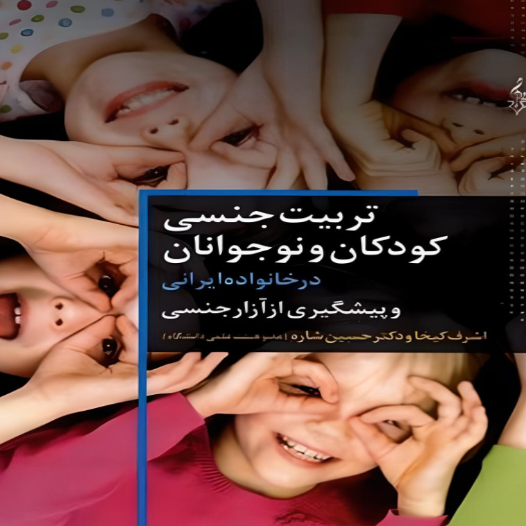کتاب تربیت جنسی کودک و نوجوانان اثر اشرف کیخا و دکتر حسین شاره نشر ترانه