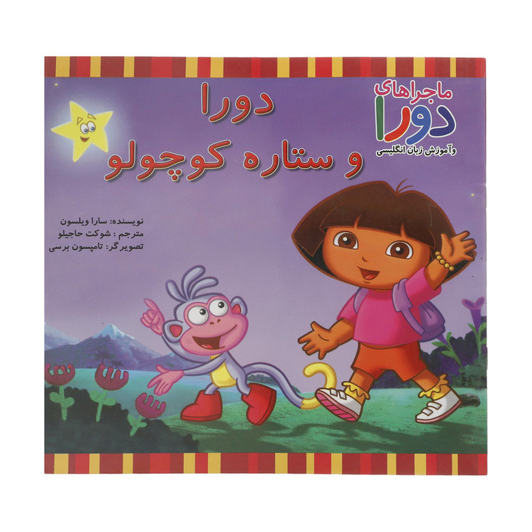 کتاب دورا و ستاره کوچولو اثر سارا ویلسون نشر آبادیران