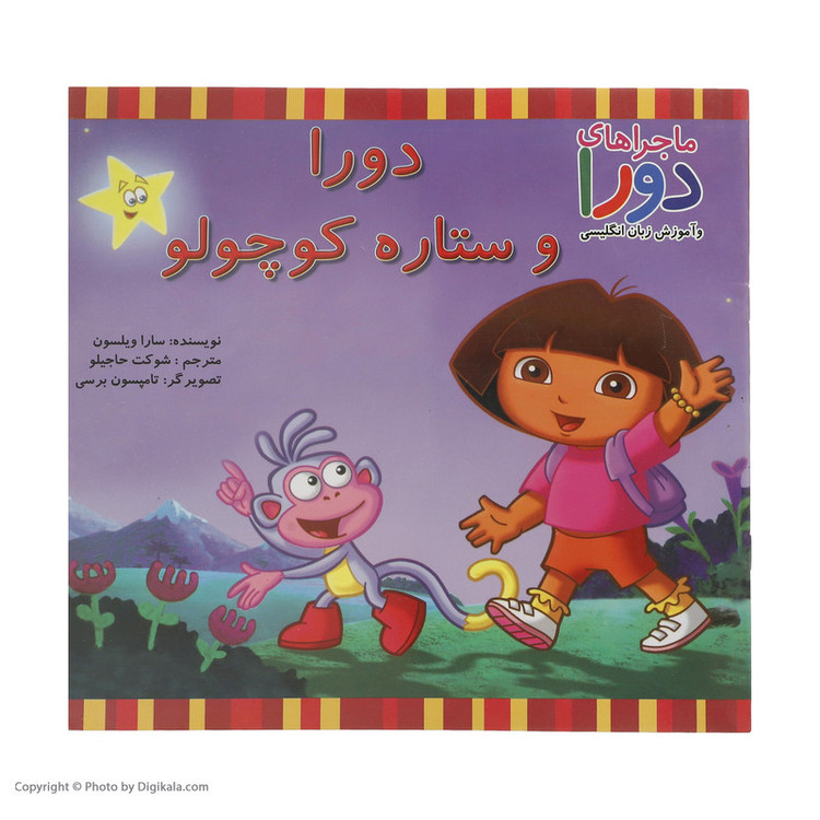 کتاب دورا و ستاره کوچولو اثر سارا ویلسون نشر آبادیران