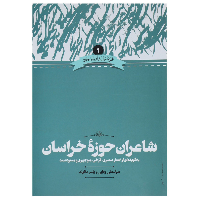 کتاب شاعران حوزه خراسان اثر عباسعلی وفایی