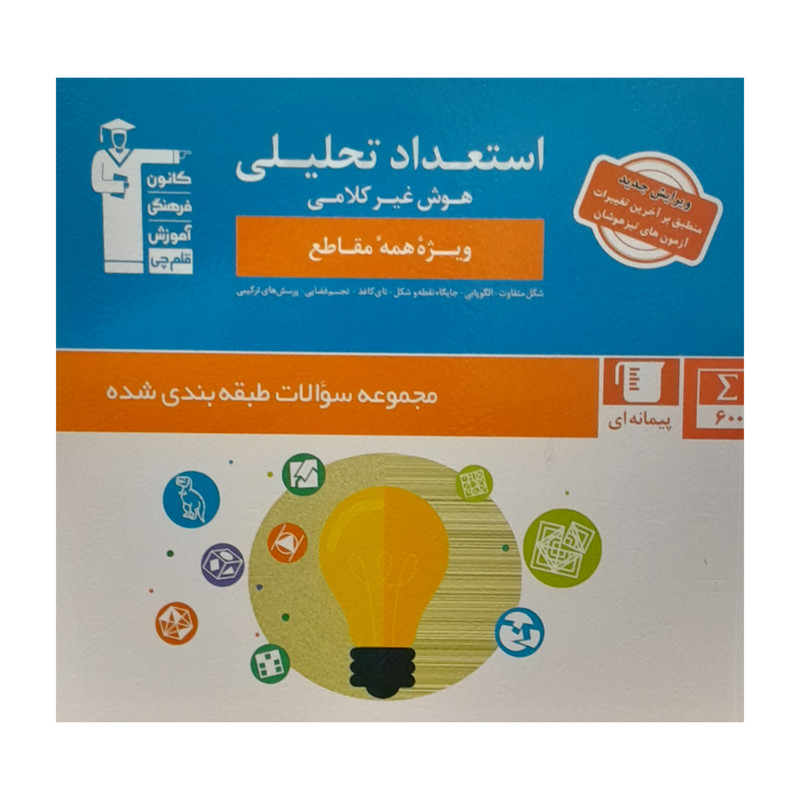 کتاب هوش استعداد تحلیلی غیر کلامی اثر جمعی از نویسندگان انتشارات قلم چی