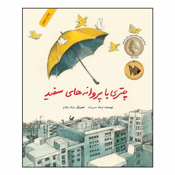 کتاب چتری با پروانههای سفید اثر فرهاد حسن زاده انتشارات طوطی