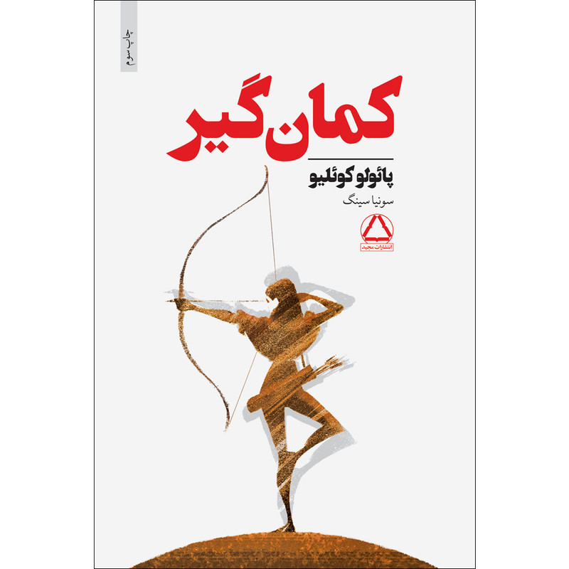 کتاب کمانگیر اثر پائولو کوئلیو انتشارات مجید