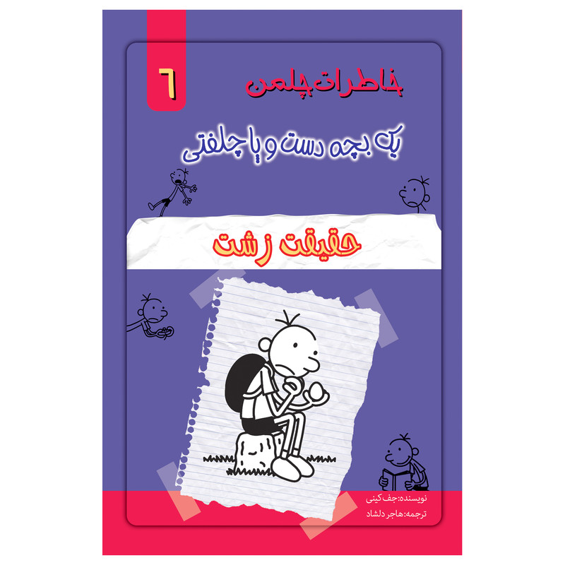 کتاب خاطرات یک بچه چلمن اثر جف کیتی انتشارات خلاق جلد 6