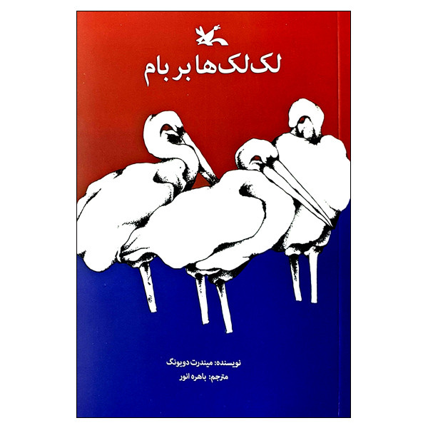 کتاب لک لک ها بر بام اثر میندرت دویونگ انتشارات کانون پرورش فکری کودکان و نوجوانان