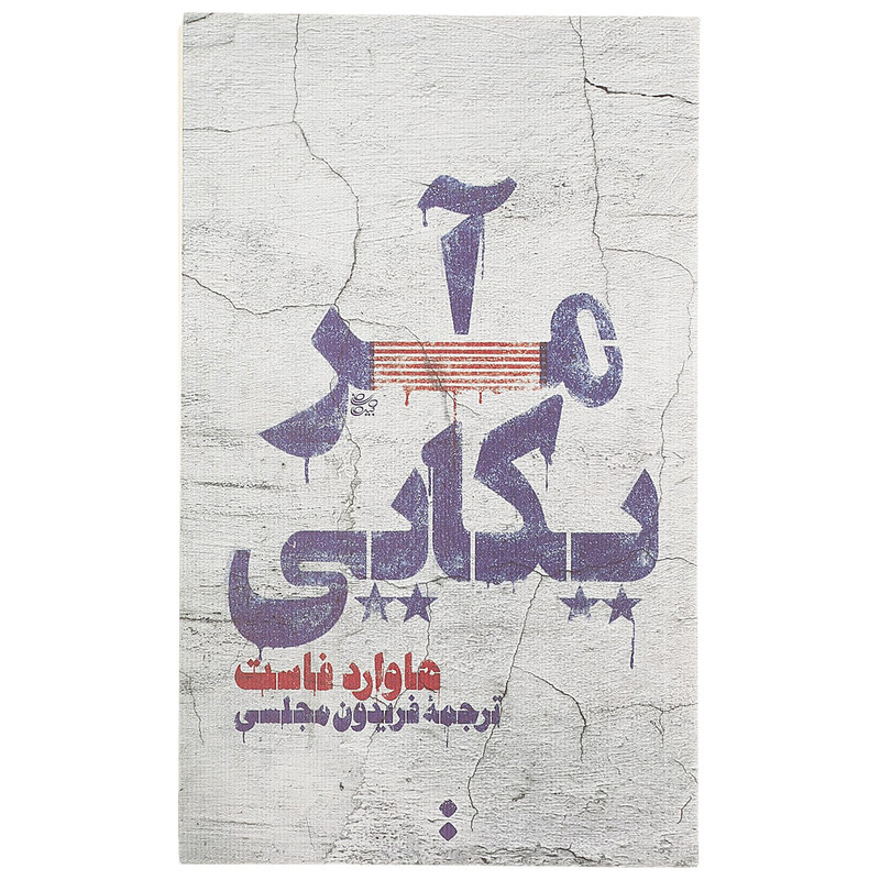 کتاب آمریکایی اثر هاوارد فاست