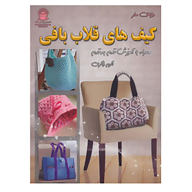 کتاب دنیای هنر کیف های قلاب بافی اثر اکرم ذاکری
