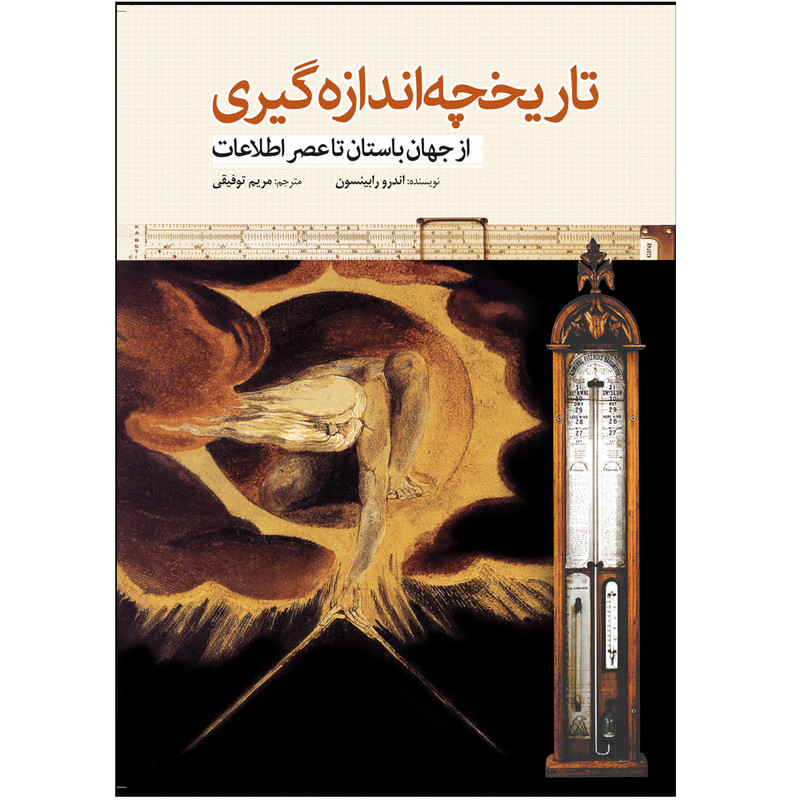 کتاب تاریخچه اندازه گیری از جهان باستان تا عصر اطلاعات اثر اندرو رابینسون انتشارات سبزان