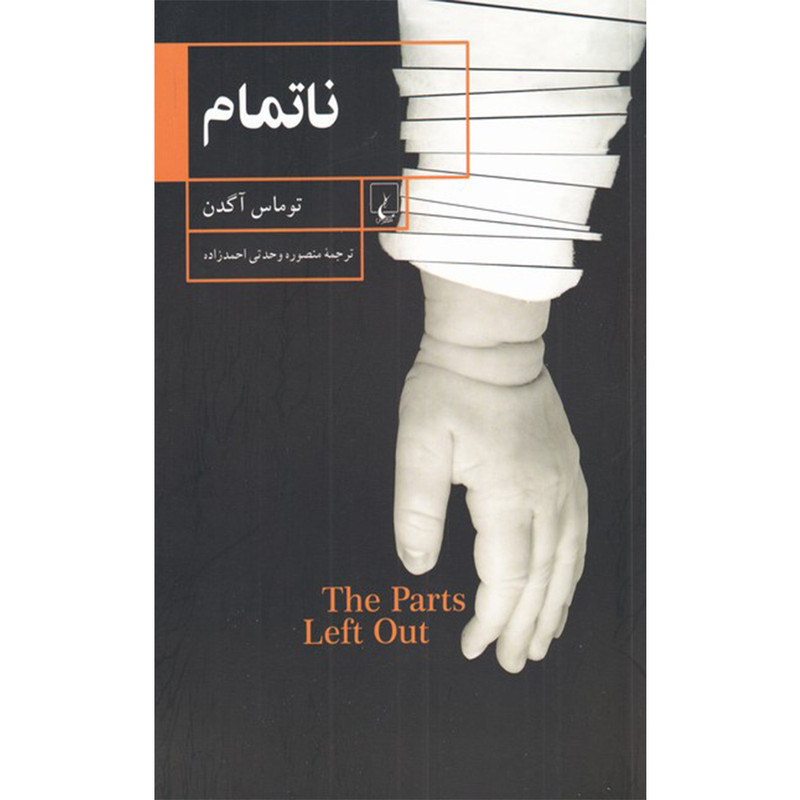 کتاب ناتمام اثر توماس آگدن نشر ققنوس