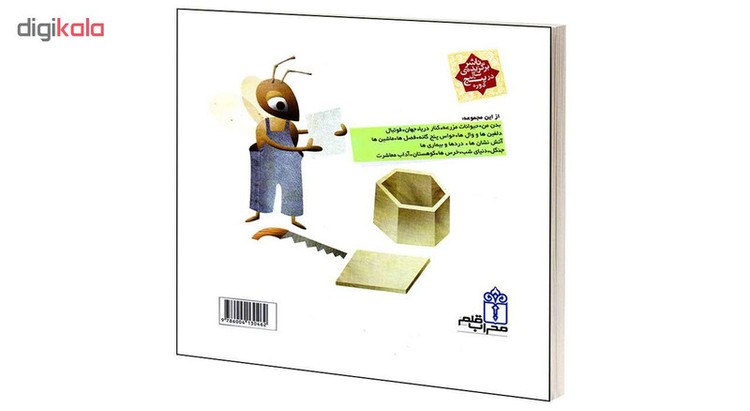 کتاب دایرة المعارف کوچک من درباره ی حشرات و موجودات ریزجثه اثر فرانسواز دوگیبرت نشر محراب قلم