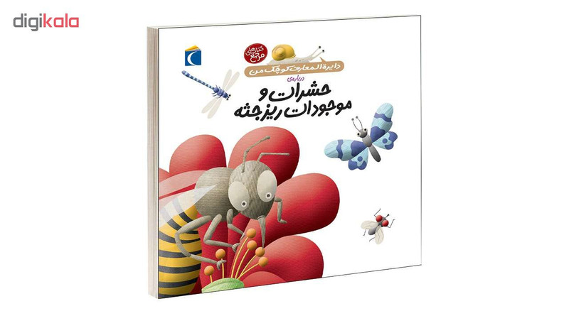 کتاب دایرة المعارف کوچک من درباره ی حشرات و موجودات ریزجثه اثر فرانسواز دوگیبرت نشر محراب قلم