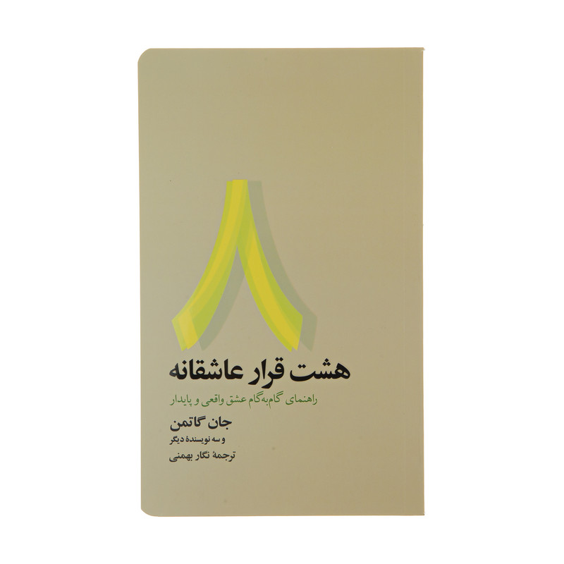 کتاب هشت قرار عاشقانه اثر جمعی از نویسندگان نشر آسیم