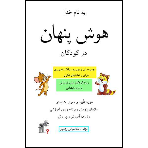 کتاب هوش پنهان در کودکان اثر غلامعباس رزمجو انتشارات پویش اندیشه