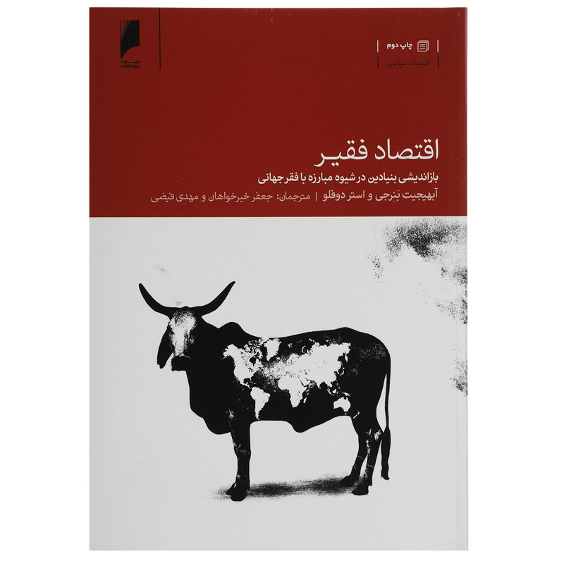 کتاب اقتصاد فقیر اثر آبهیجیت بنرجی