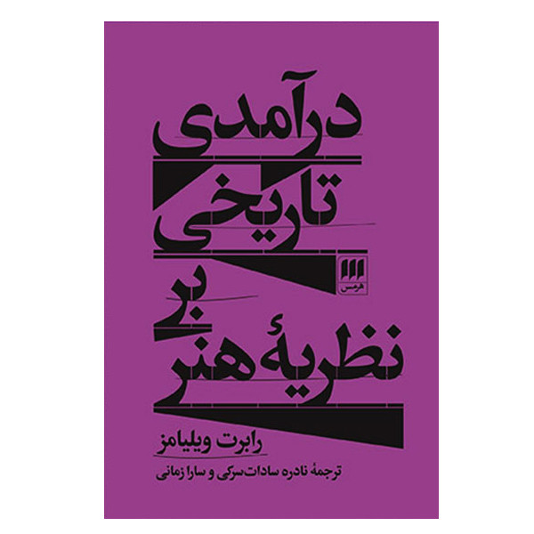 کتاب درآمدی تاریخی بر نظریه هنر اثر رابرت ویلیامز انتشارات هرمس
