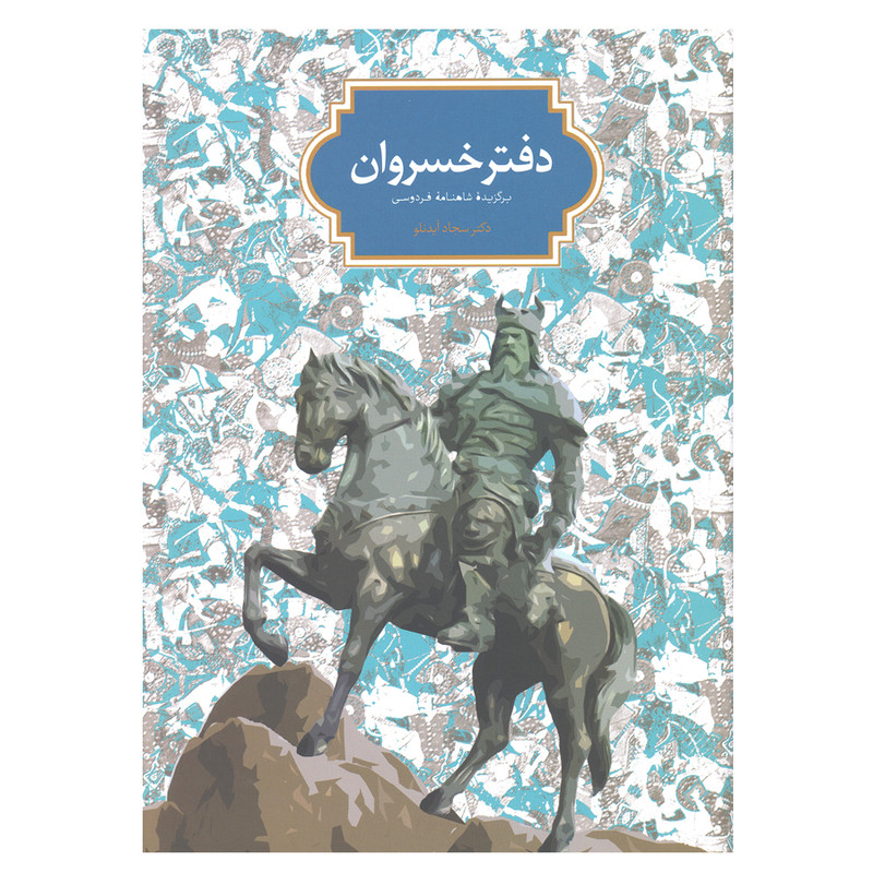 کتاب دفتر خسروان اثر سجاد آیدنلو انتشارات سخن