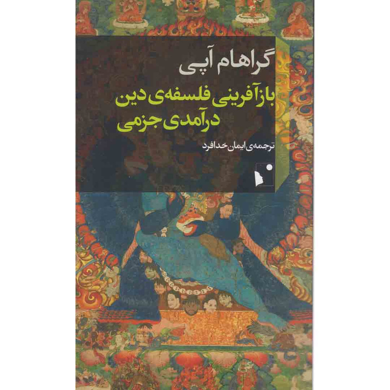 کتاب باز آفرینی فلسفه ی دین درآمدی جزمی اثر گراهام آپی انتشارات شی خیز