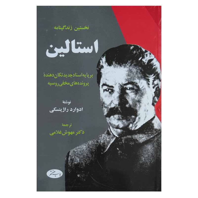 کتاب استالین اثر ادواردرادزینسکی نشر اطلاعات