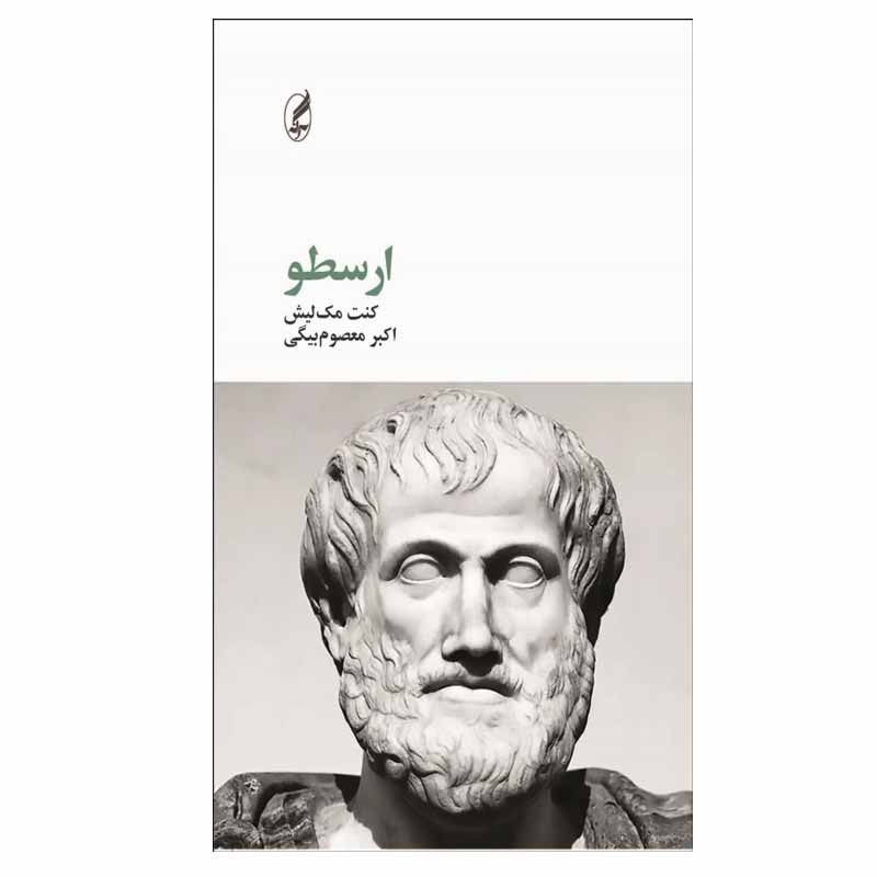 کتاب ارسطو اثر کنت مک ‌لیش انتشارات آگه