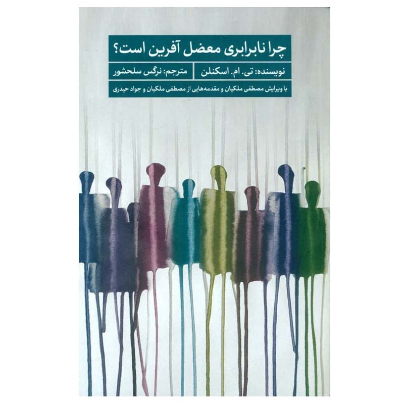 کتاب چرا نا برابری معضل‌ آفرین است اثر تی. ام. اسکنلن انتشارات سروش مولانا