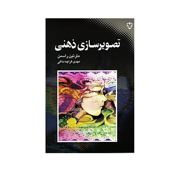 کتاب تصویرسازی ذهنی اثر مارتین راسمن نشر نقش و نگار