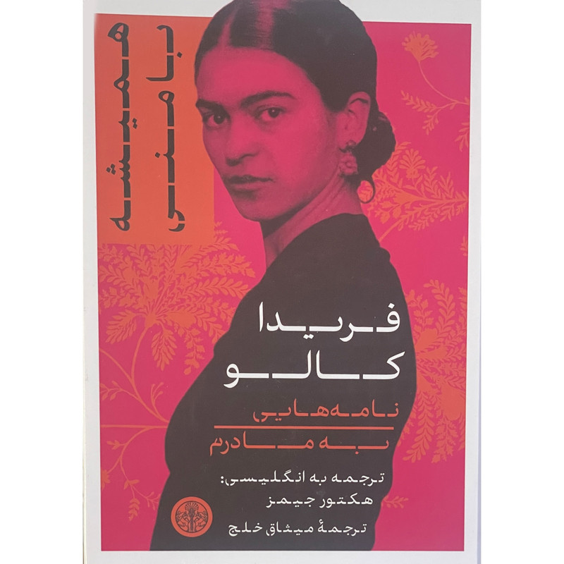 کتاب همیشه با من اثر فریدا کالو نشر پارسه