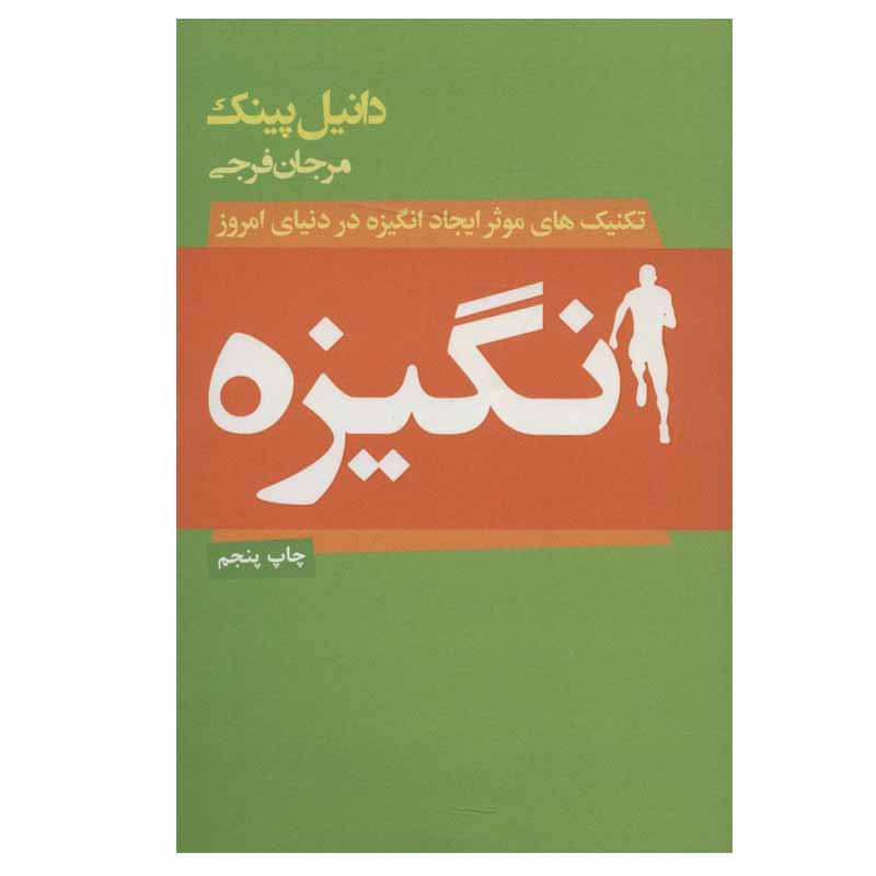 کتاب انگیزه اثر دانیل پینک انتشارات لیوسا