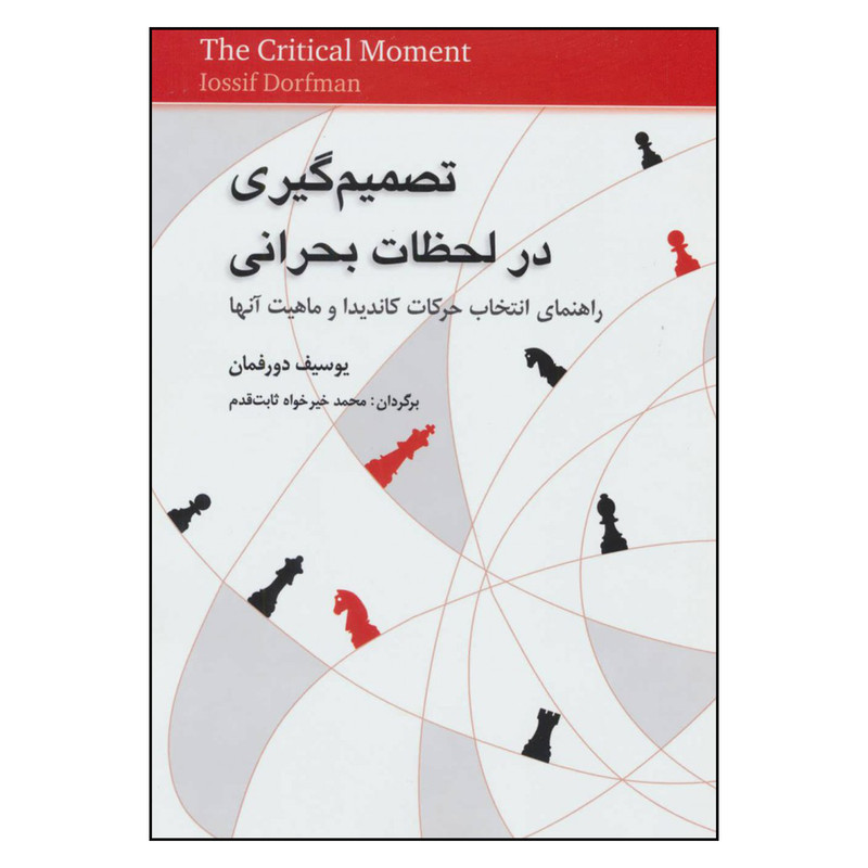 کتاب تصمیم گیری در لحظات بحرانی راهنمای انتخاب حرکات کاندیدا و ماهیت آنها اثر یوسیف دورفمان انتشارات شباهنگ